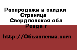  Распродажи и скидки - Страница 3 . Свердловская обл.,Ревда г.